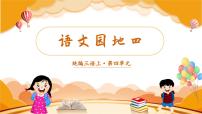 小学语文人教部编版三年级上册语文园地教学ppt课件