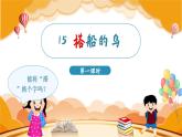 15.搭船的鸟 3语上 第5单元【课件+教案】