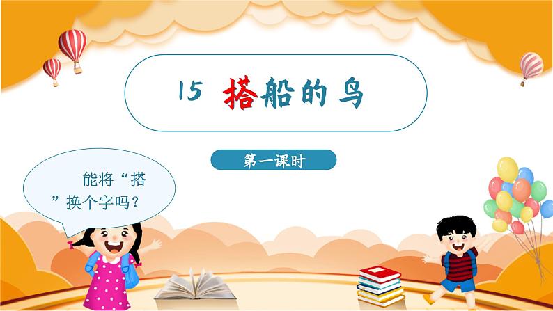 15.搭船的鸟 3语上 第5单元【课件+教案】02