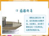 15.搭船的鸟 3语上 第5单元【课件+教案】