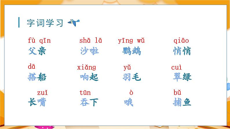 15.搭船的鸟 3语上 第5单元【课件+教案】07