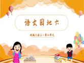 语文园地六 3语上 第6单元【课件+教案】
