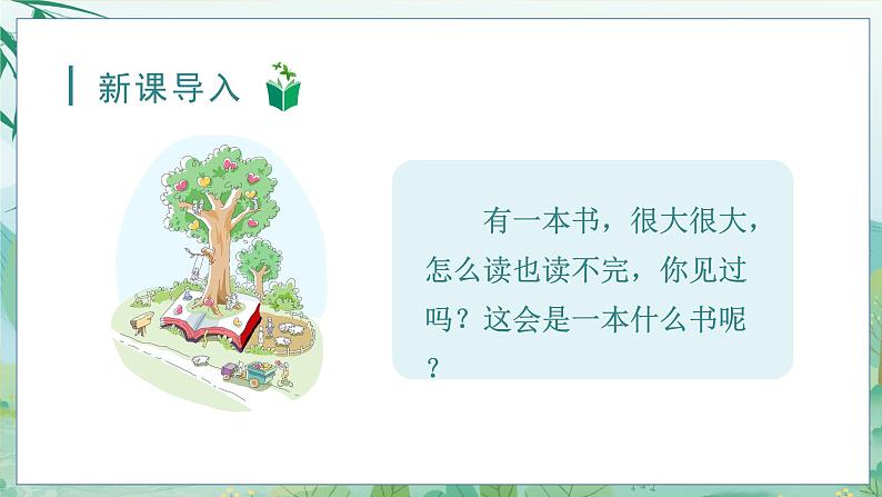 22.读不完的大书 3语上 第7单元【课件+教案】01
