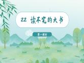 22.读不完的大书 3语上 第7单元【课件+教案】