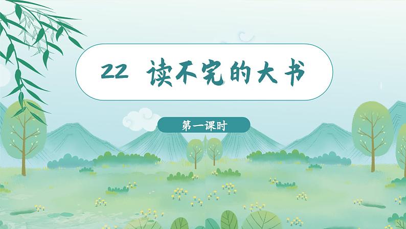 （教学课件）22.读不完的大书第2页