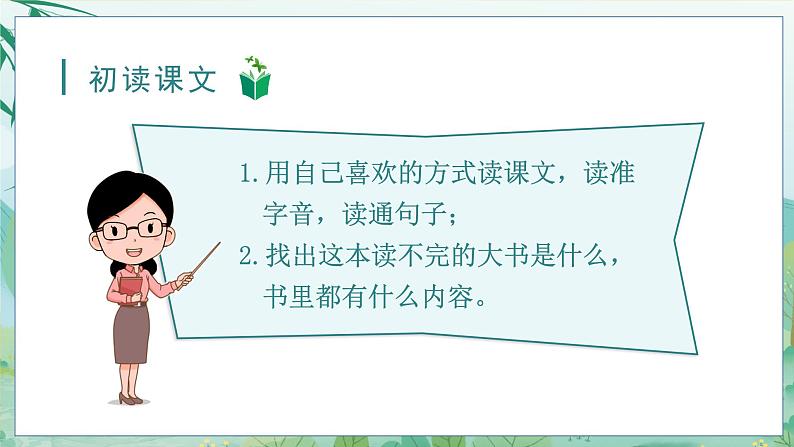 （教学课件）22.读不完的大书第4页