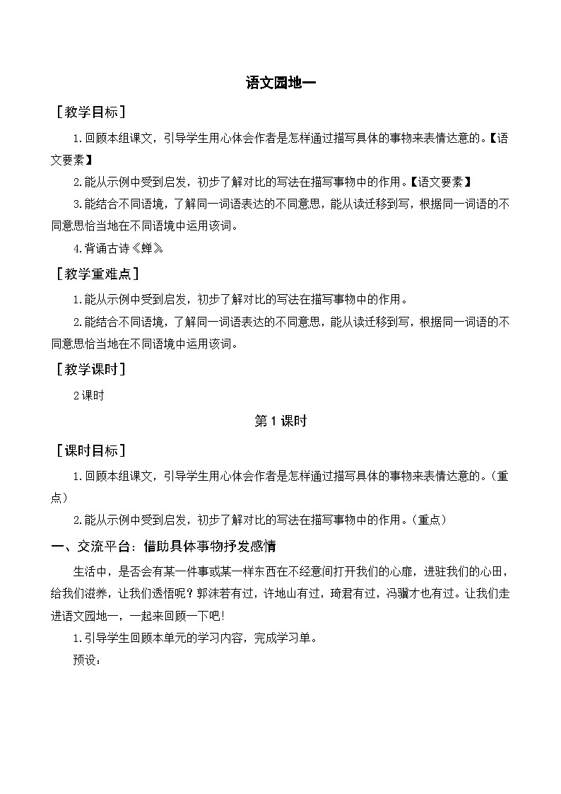 语文园地一 5语上 第1单元【课件+教案】01