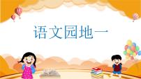 小学语文人教部编版五年级上册语文园地课文ppt课件