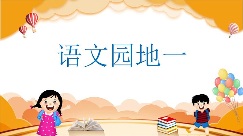 语文园地一 5语上 第1单元【课件+教案】01