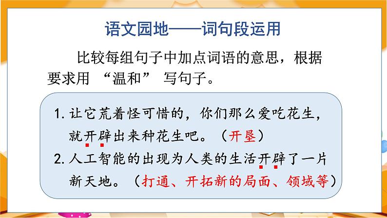 语文园地一 5语上 第1单元【课件+教案】06