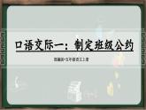 口语交际：制定班级公约 5语上 第1单元【课件+教案】
