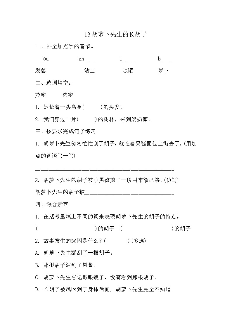 统编版语文三年级上册 13胡萝卜先生的长胡子 同步练习 有答案第1页