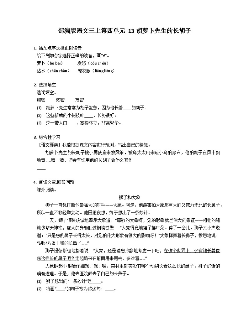 统编版语文三年级上册 13胡萝卜先生的长胡子  同步练习（含答案）第1页