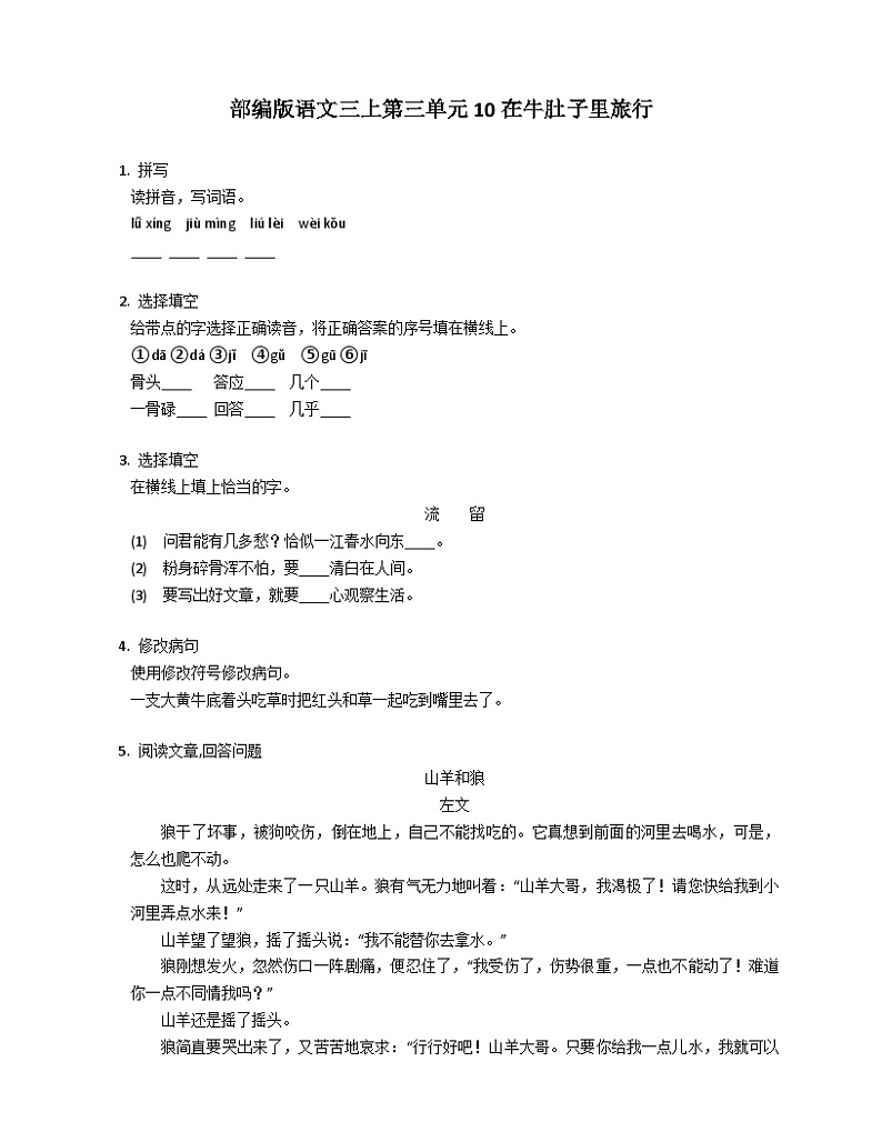 统编版语文三年级上册 10在牛肚子里旅行 同步练习（含答案）第1页