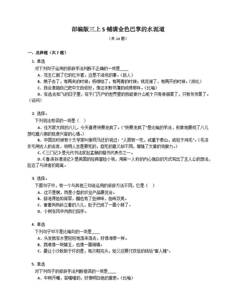 统编版语文三年级上册 5铺满金色巴掌的水泥道 同步练习（含答案）第1页