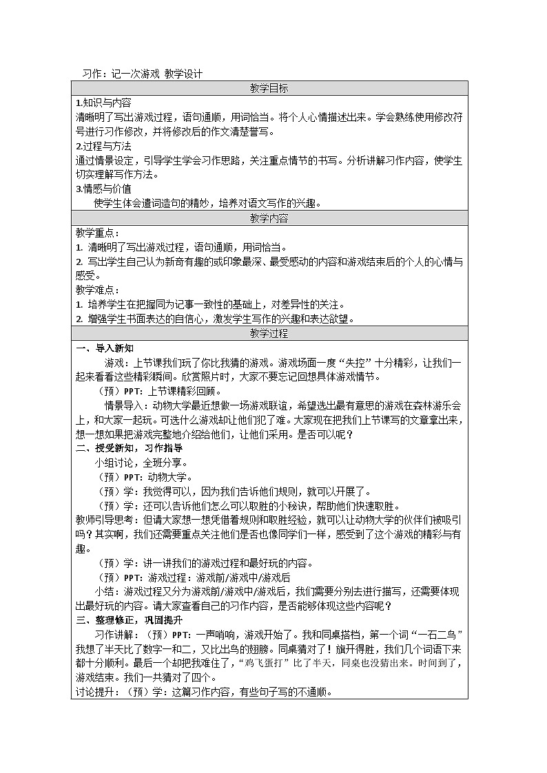 统编版语文四年级上册 第六单元 习作：记一次游戏  教学设计（表格式）01