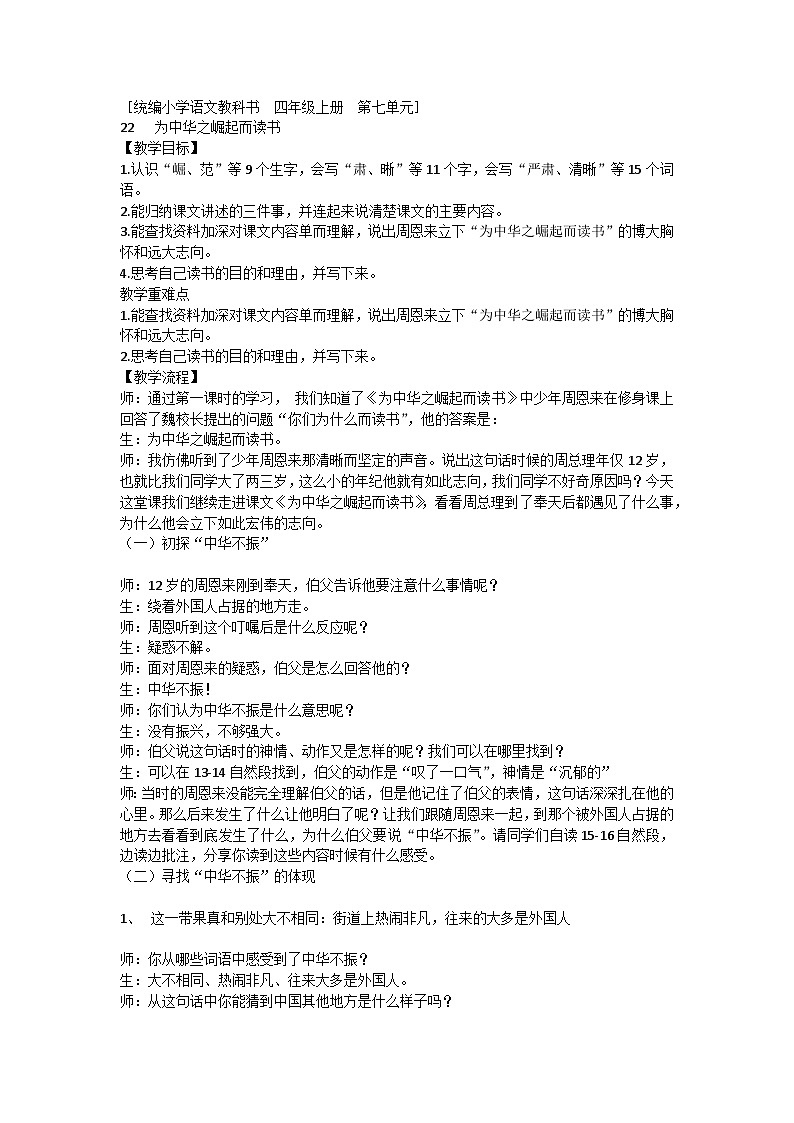 统编版语文四年级上册 22《为中华之崛起而读书》  教案第1页