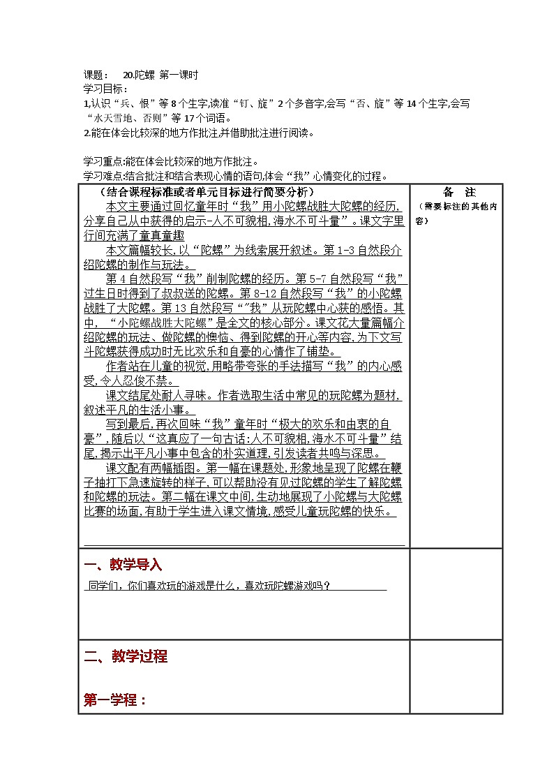统编版语文四年级上册 20《陀螺》   第一课时 表格式教案01