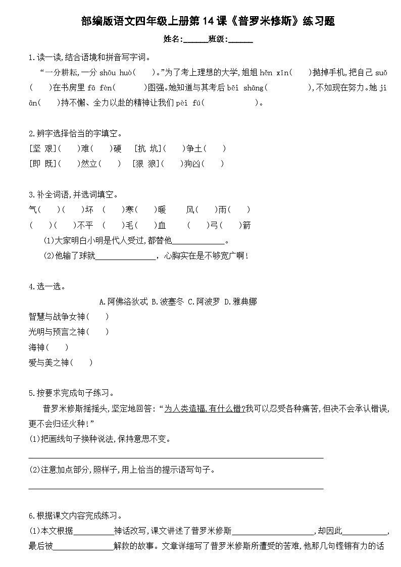 统编版语文四年级上册 14《普罗米修斯》练习题（无答案）第1页