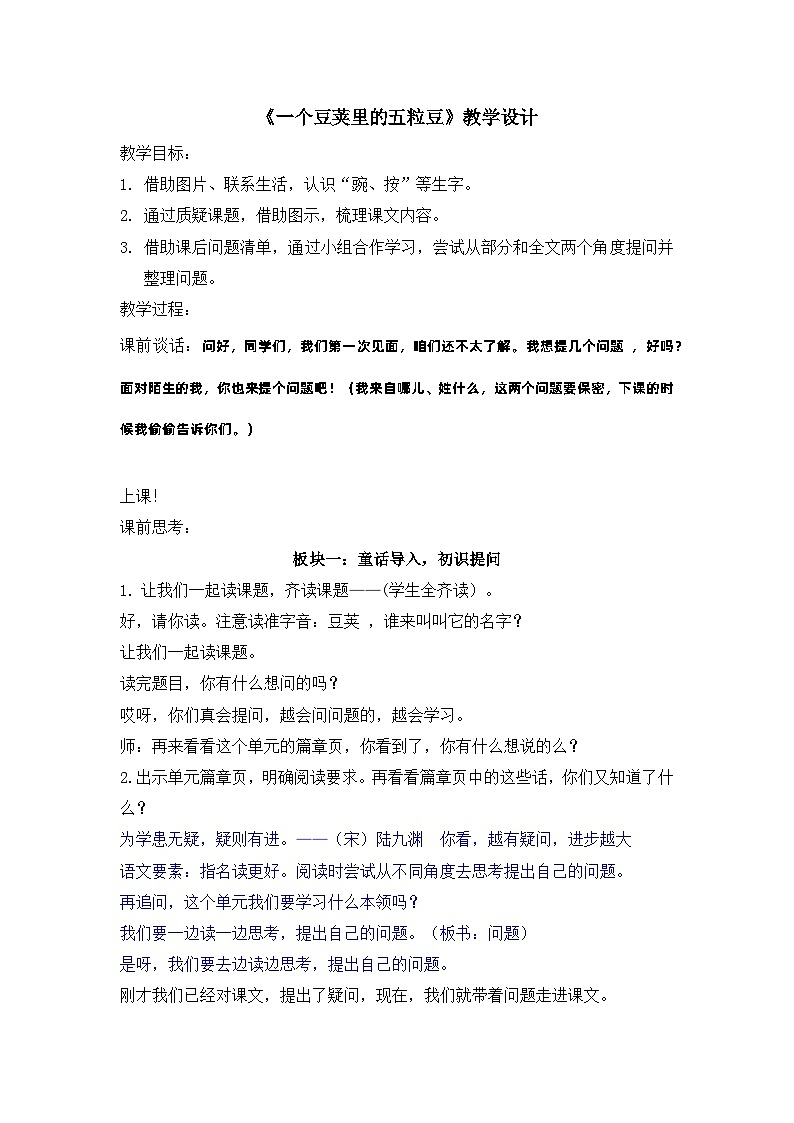 统编版语文四年级上册 5 一个豆荚里的五粒豆   第一课时 教学设计第1页