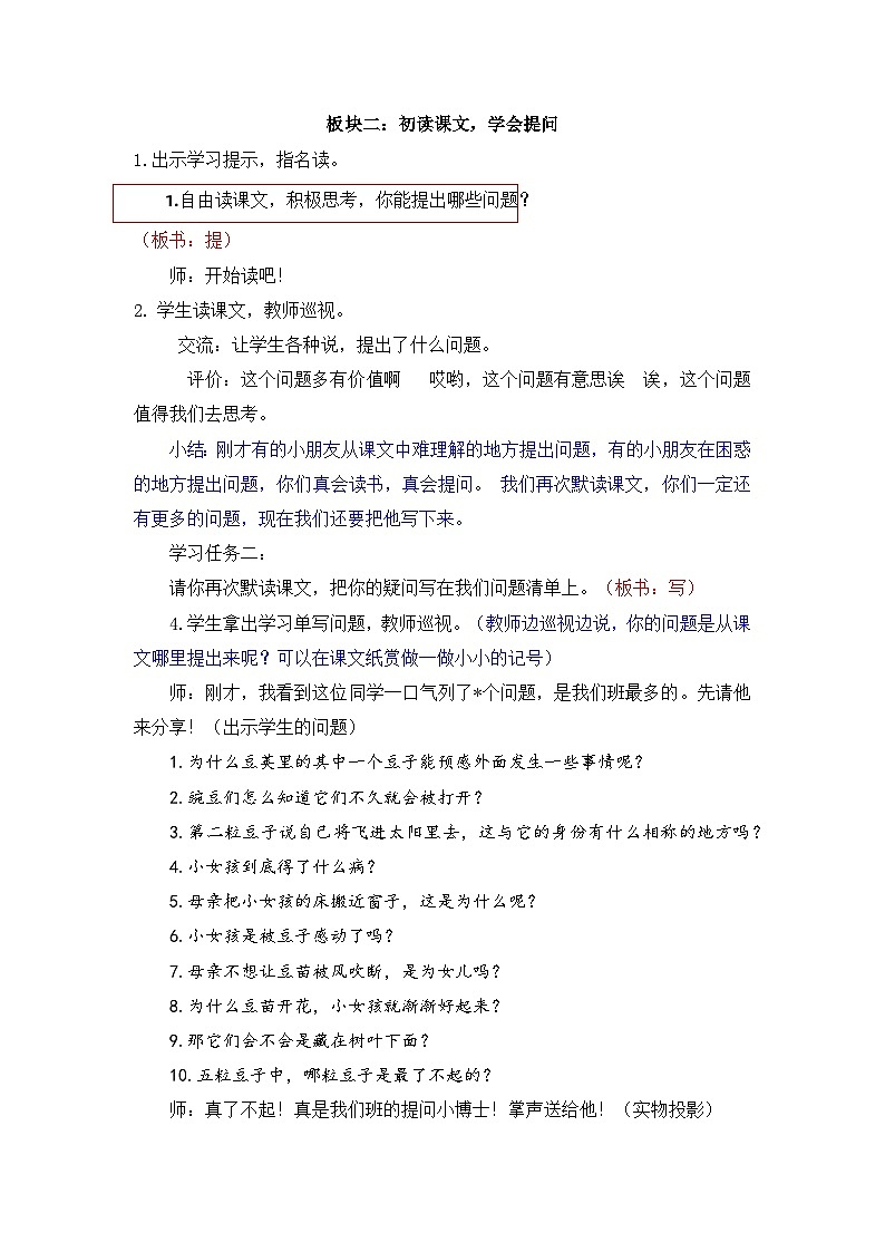 统编版语文四年级上册 5 一个豆荚里的五粒豆   第一课时 教学设计第2页