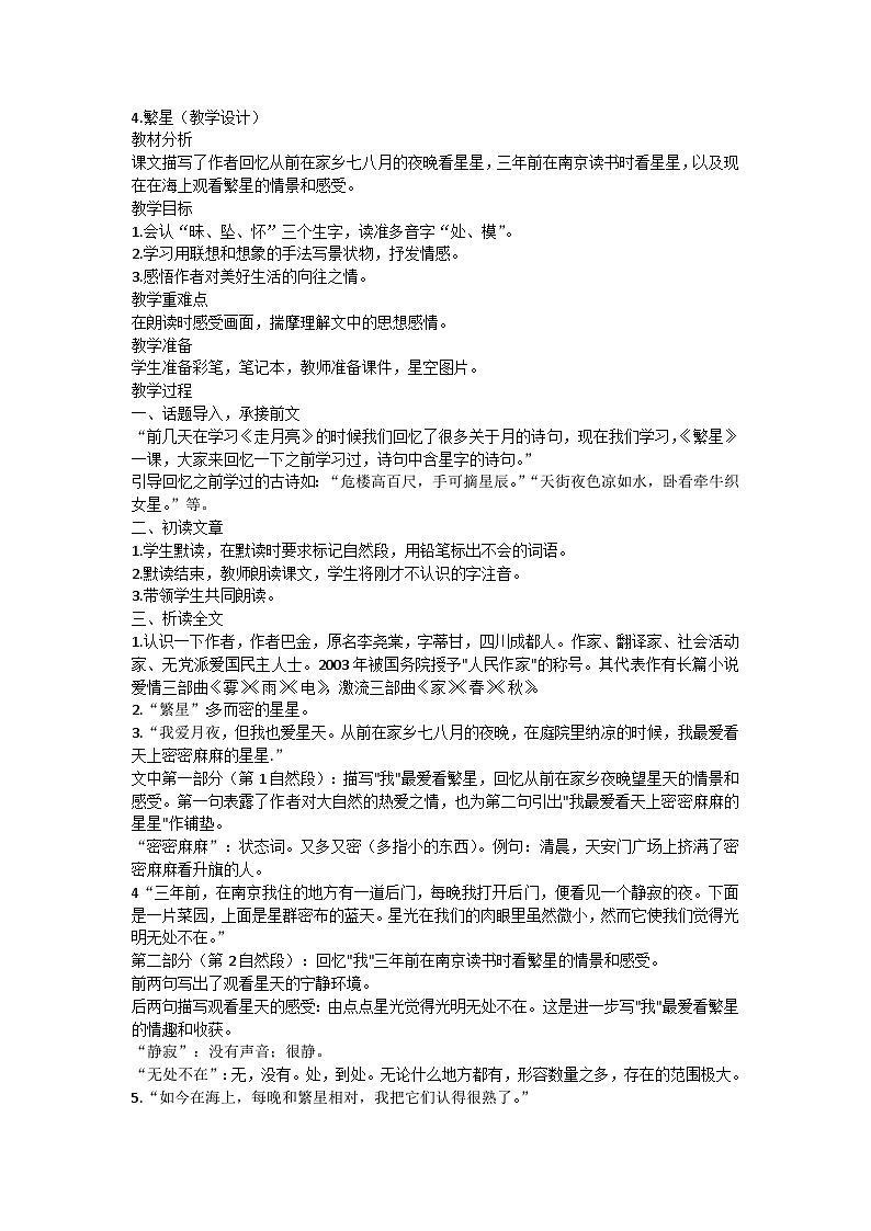 统编版语文四年级上册 4 繁星 （教案）01