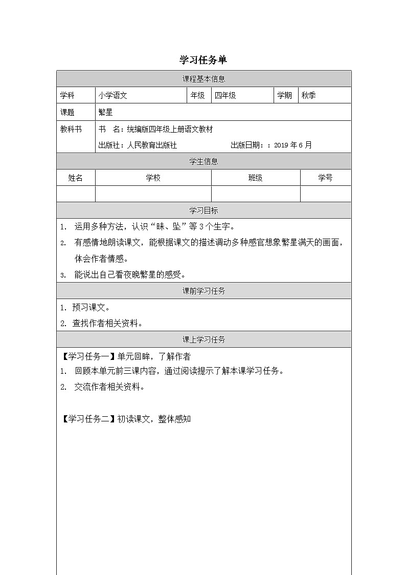 统编版语文四年级上册 4 繁星   学案（表格式）01