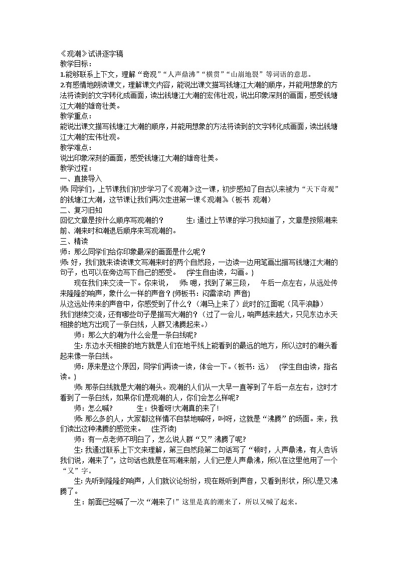 统编版语文四年级上册 1《观潮》（教学实录）01