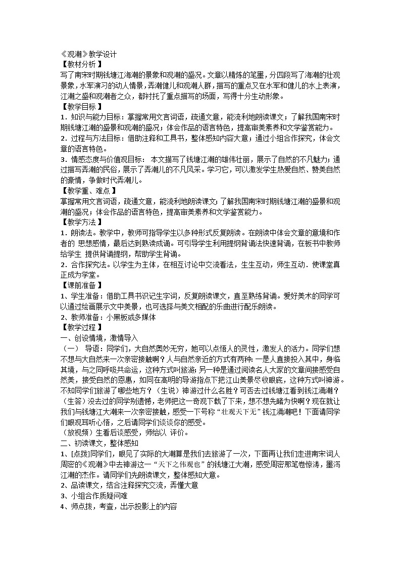 统编版语文四年级上册 1  观潮 （教案）01