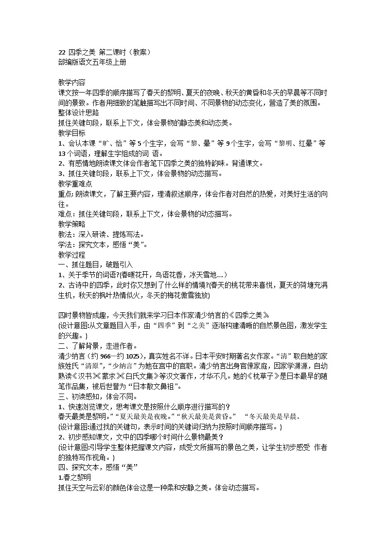 统编版语文五年级上册 22 四季之美 第二课时 教案01