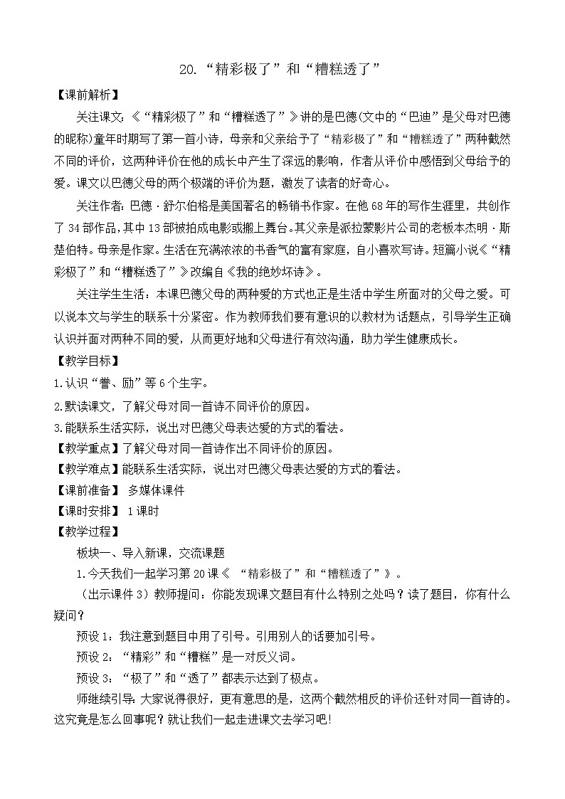 统编版语文五年级上册 20 “精彩极了”和“糟糕透了” 教案01