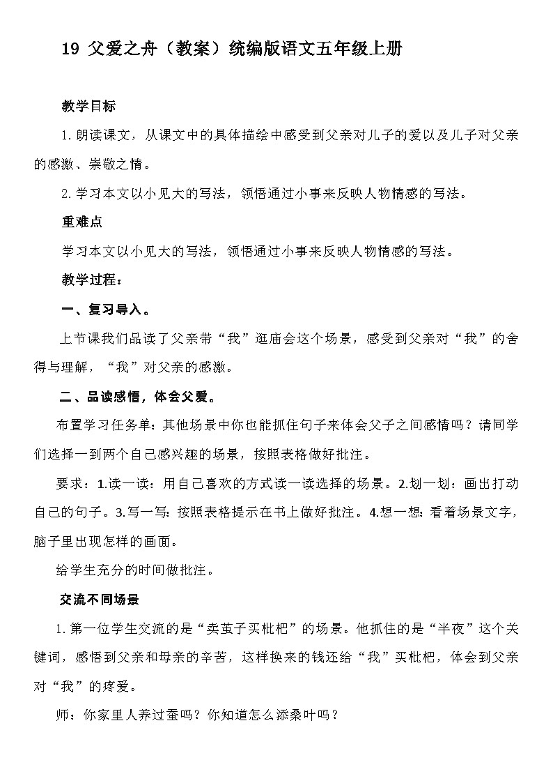 统编版语文五年级上册 19 父爱之舟（第一课时教案）01