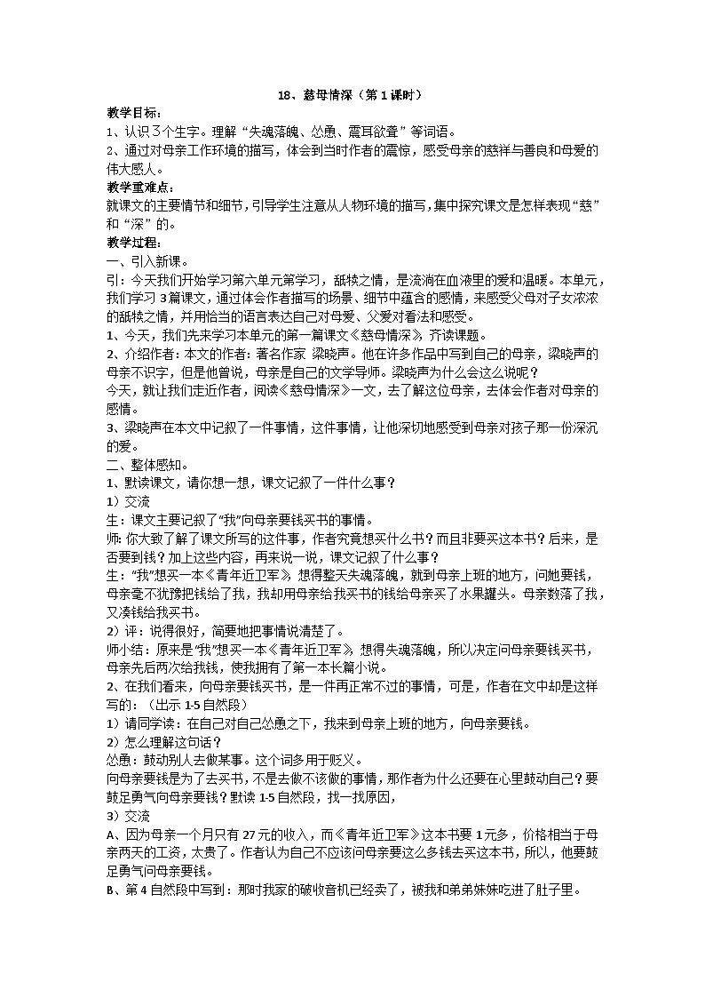 统编版语文五年级上册 18 慈母情深（第一课时教案）第1页