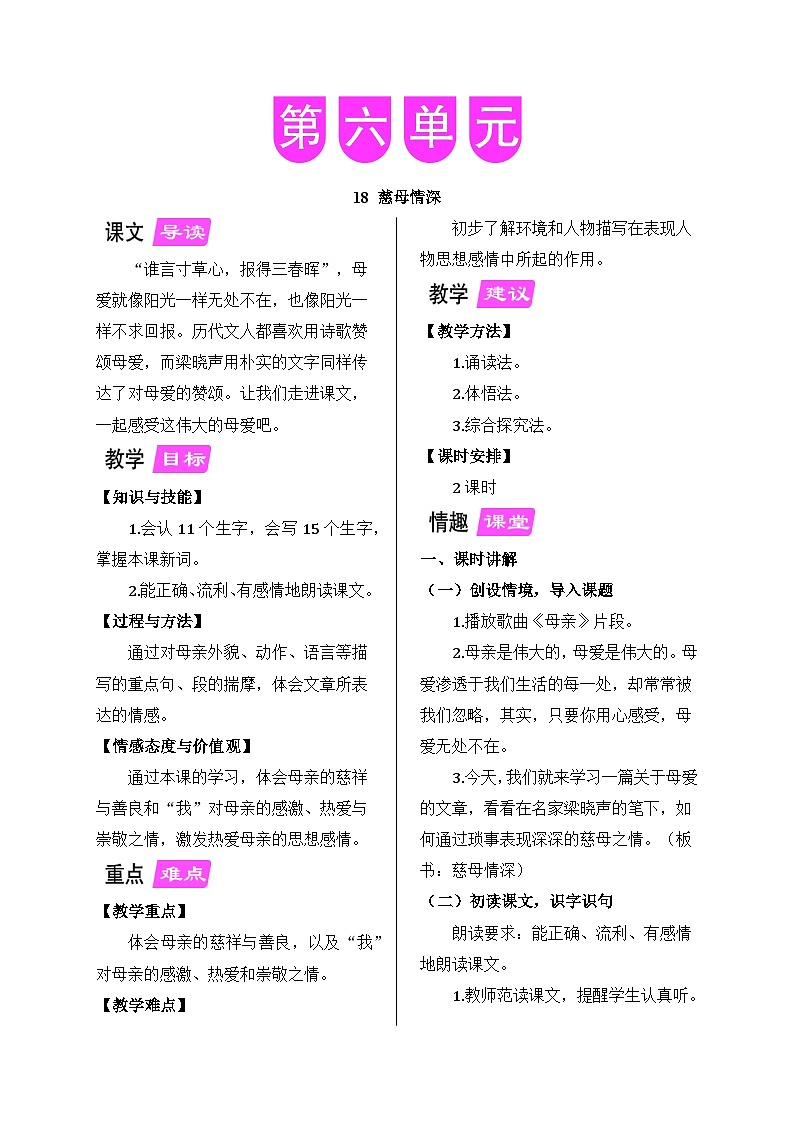 统编版语文五年级上册 18 《慈母情深》教案第1页