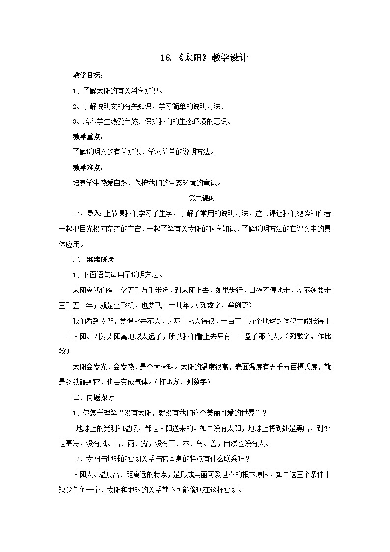 统编版语文五年级上册 16 《太阳》第2课时 教案01