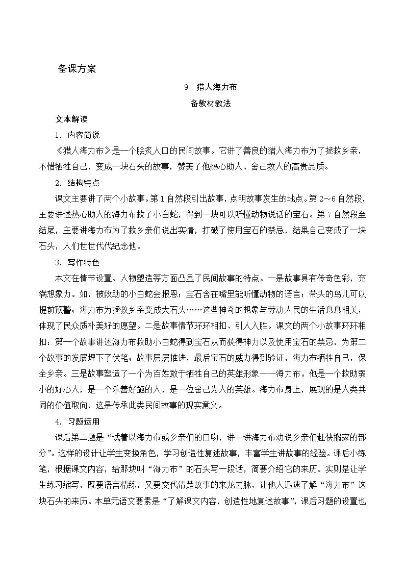 统编版语文五年级上册 9 猎人海力布 教材解析 教案01