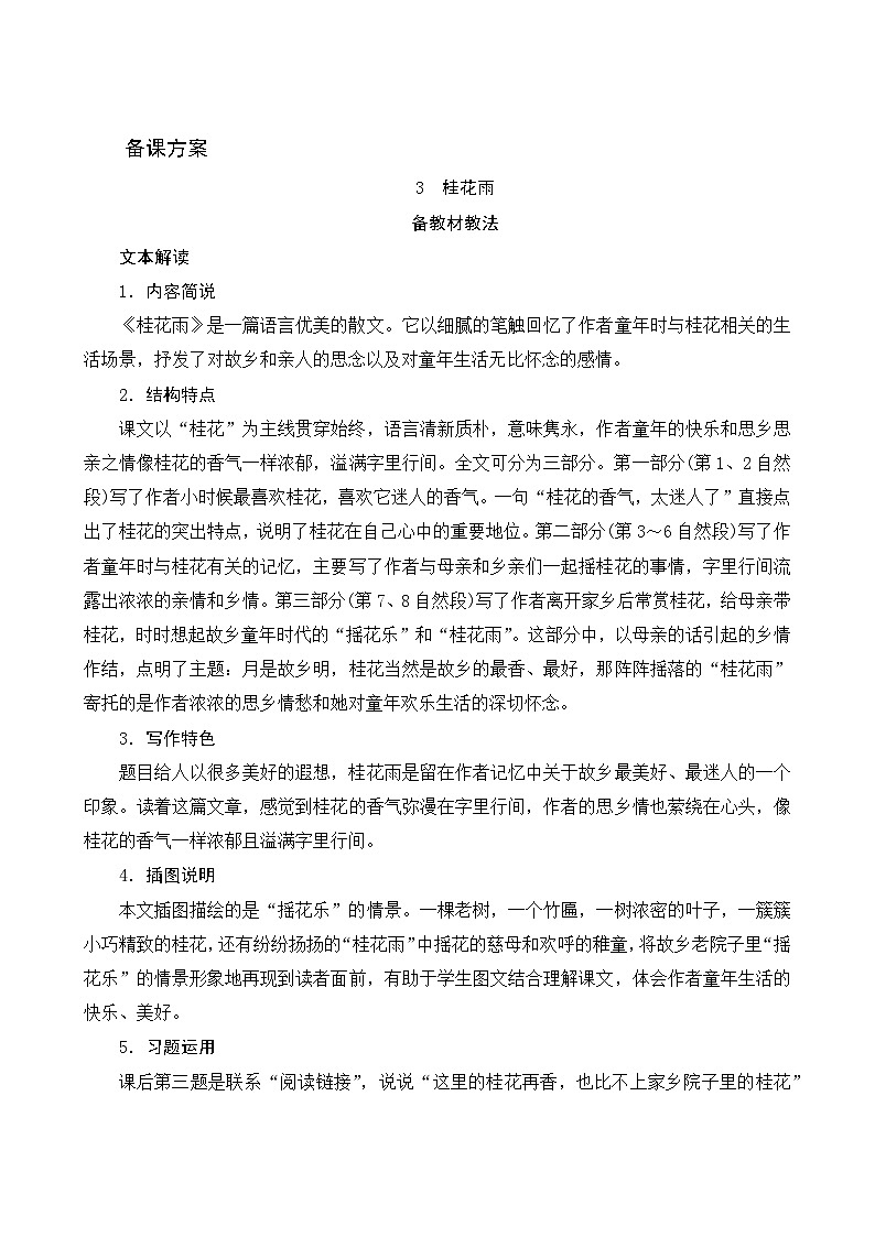 统编版语文五年级上册 3 桂花雨 备课教案01