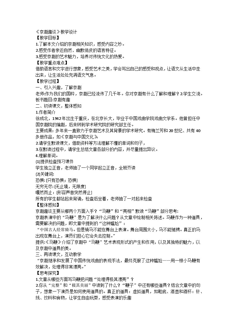 统编版语文六年级下册 24京剧趣谈教学设计01