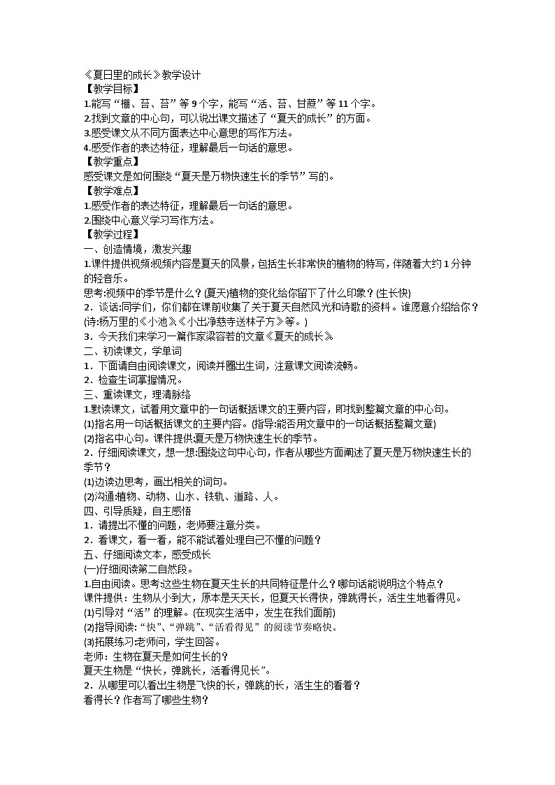 统编版语文六年级下册 16夏天里的成长 教学设计01