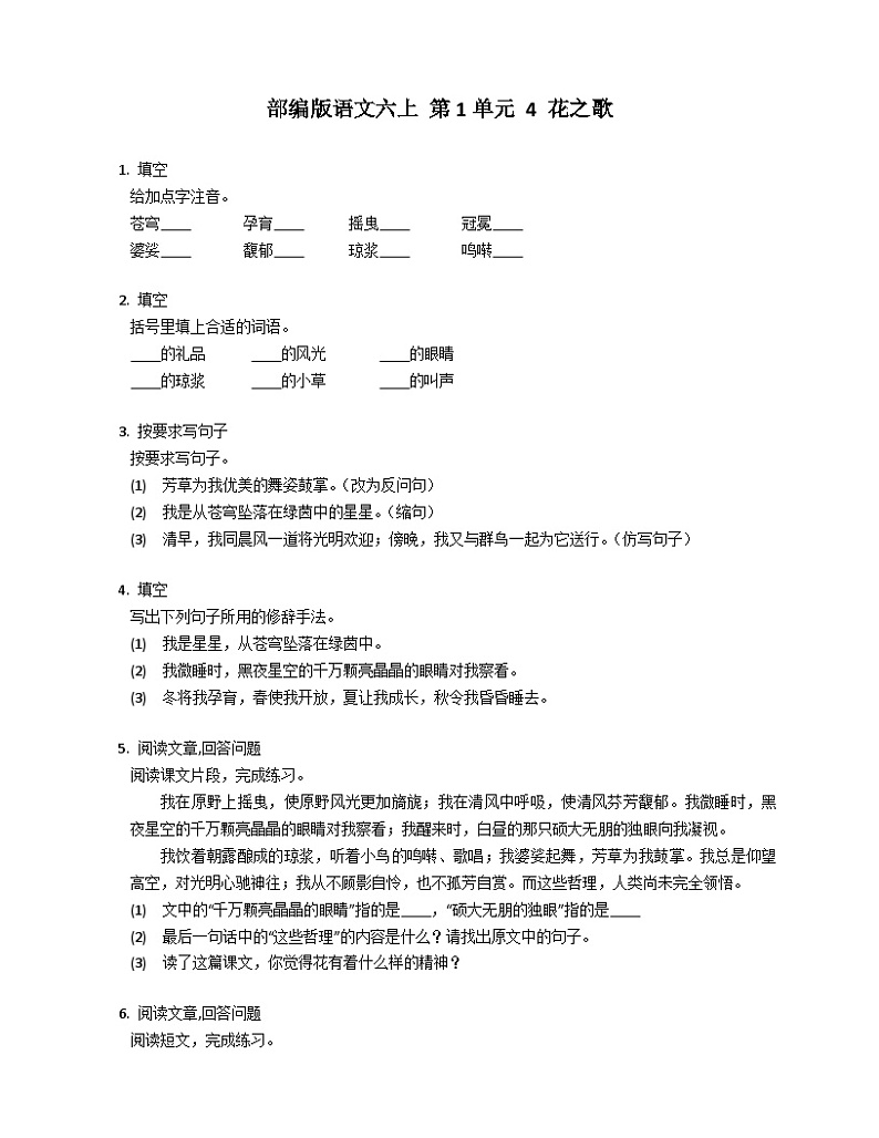 统编版语文六年级下册 4 花之歌同步练习（有答案）第1页