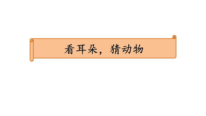 部编版语文二下 19 大象的耳朵 第一课时课件PPT01