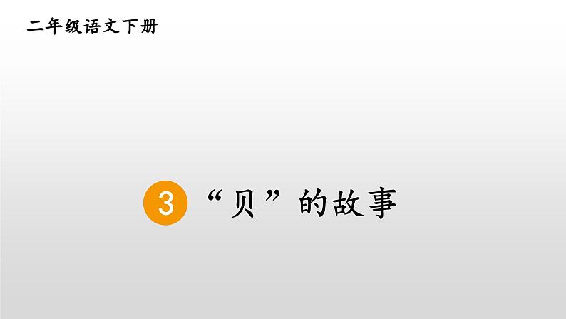 部编版语文二下 识字3  “贝”的故事 课件第3页