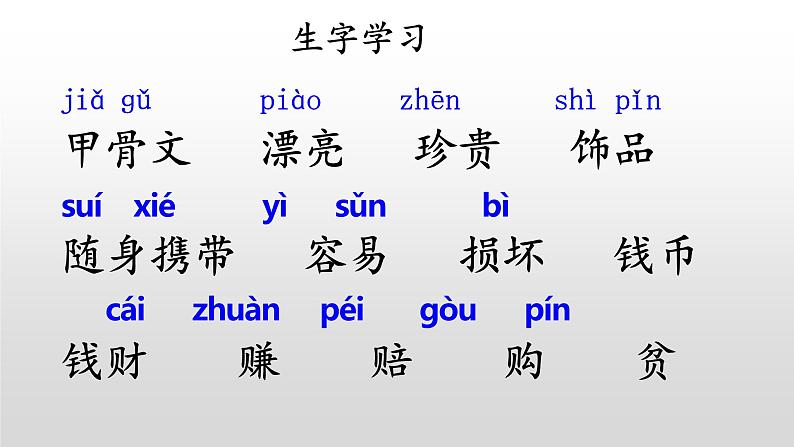 部编版语文二下 识字3  “贝”的故事 课件第4页