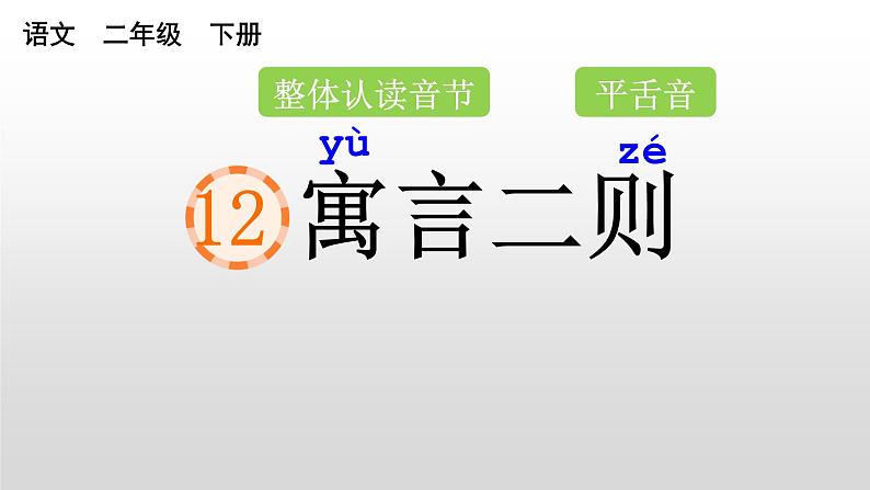 部编版语文二下 12 寓言二则 第一课时 课件PPT03