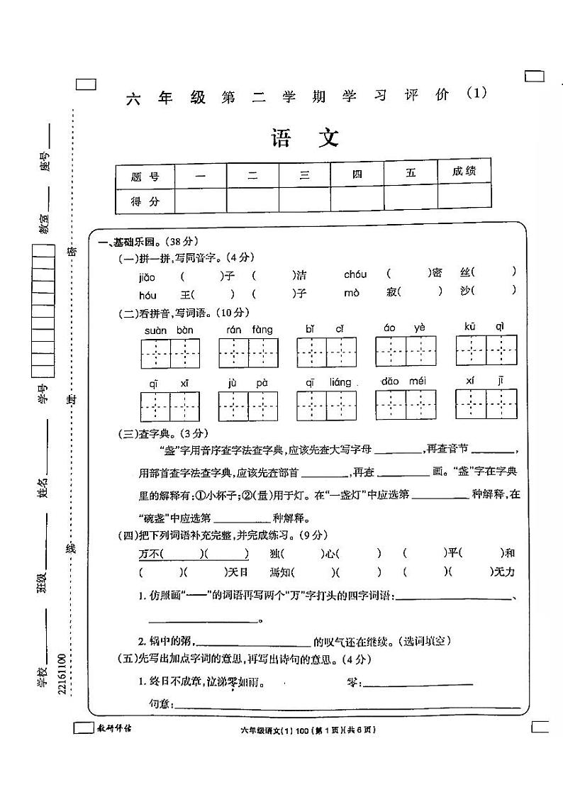 山西省太原市2022-2023六年级下册语文3月月考试卷第1页