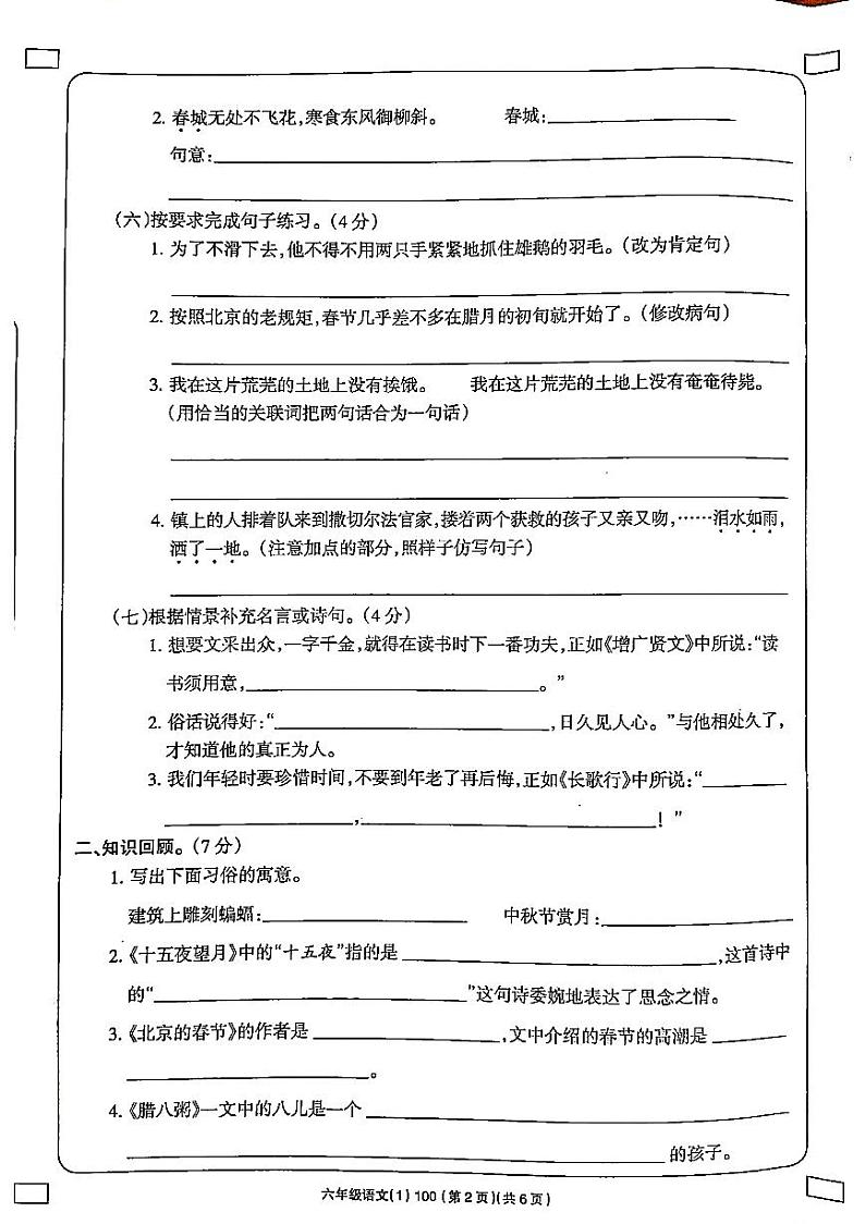 山西省太原市2022-2023六年级下册语文3月月考试卷第2页