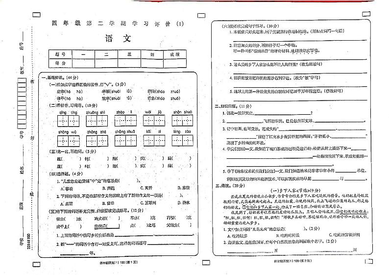 山西省太原市2022-2023四年级下册语文3月月考试卷第1页