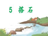 5.搭石   5语上 第2单元【课件+教案】