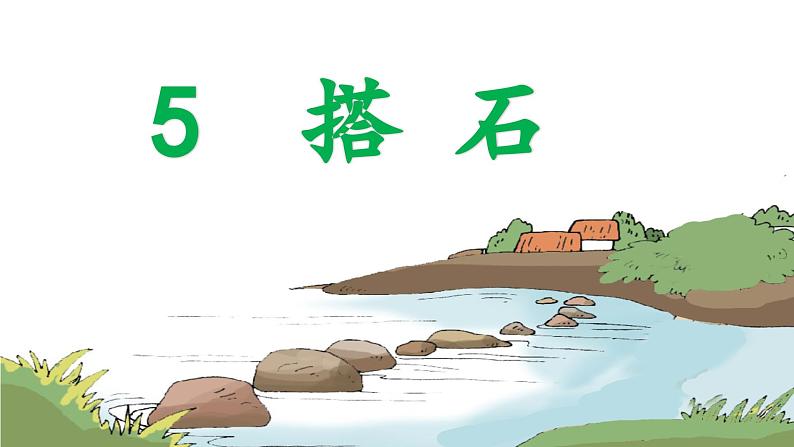 （教学课件）5.搭石第1页