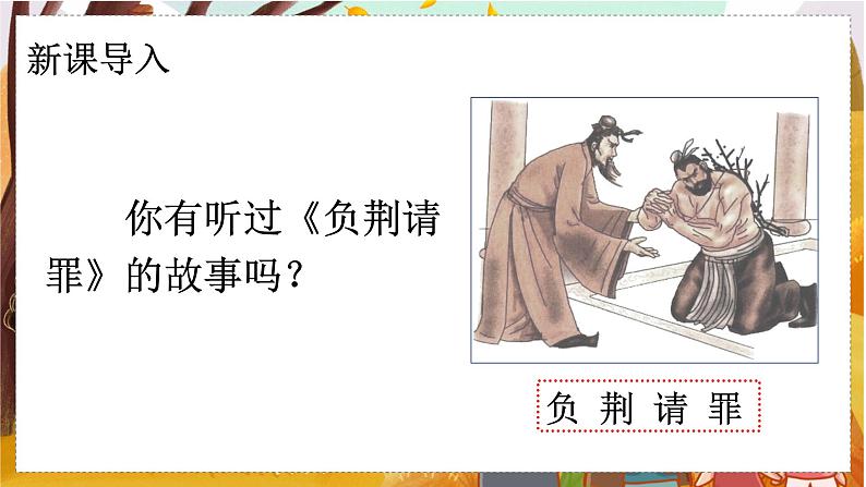 （教学课件）6.将相和第1页
